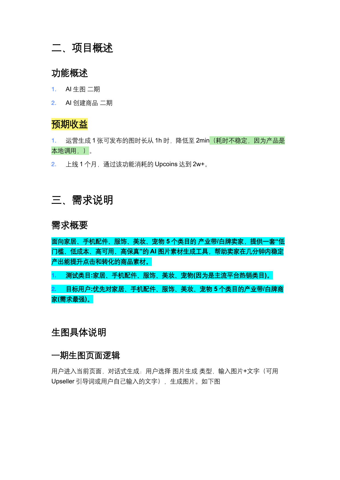 AI 商品创作助手 PRD 第 3 页